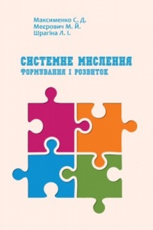 Обложка: Системне мислення: формування і розвиток: начальний посібник
