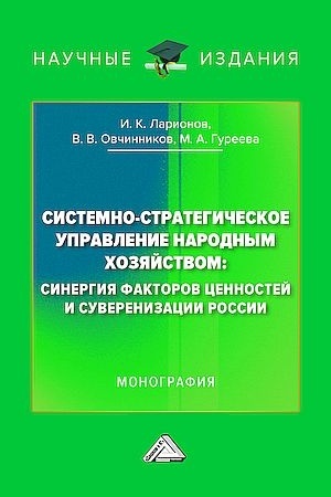 Buchcover: Sistemno-strategičeskoe upravlenie narodnym chozjajstvom: sinergija faktorov cennostej i suverenizacii Rossii: Monografija