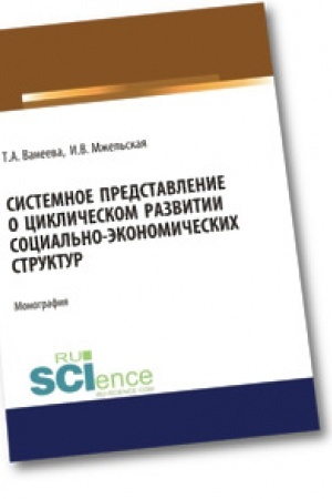 Обложка: Системное представление о циклическом развитии социально-экономических структур. Монография.