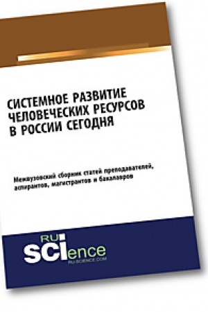 Cover: Sistemnoe razvitie chelovecheskich resursov v Rossii segodnya. (Bakalavriat). Sbornik statej.