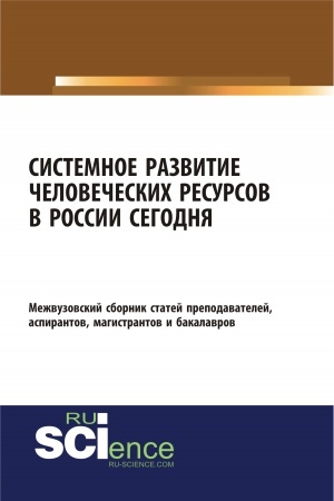 Cover: Sistemnoe razvitie chelovecheskich resursov v Rossii segodnya. (Bakalavriat, Magistratura). Sbornik statej.