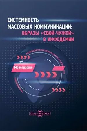 Cover: Sistemnost′ massovych kommunikacij: obrazy «svoj-chuzhoj» v infodemii: monografiya