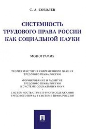 Cover: Sistemnost′ trudovogo prava Rossii kak social′noj nauki. Monografiya