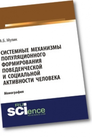 Cover: Sistemnye mechanizmy populyacionnogo formirovaniya povedencheskoj i social′noj aktivnosti cheloveka. Monografiya