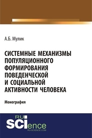 Cover: Sistemnye mechanizmy populyacionnogo formirovaniya povedencheskoj i social′noj aktivnosti cheloveka. (Monografiya)
