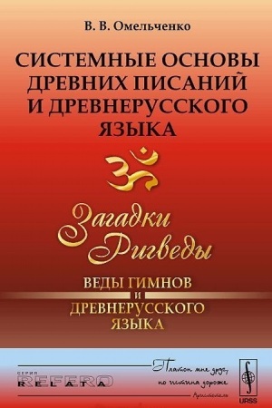 Обложка: Системные основы древних писаний и древнерусского языка: Загадки Ригведы --- Веды гимнов и древнерусского языка