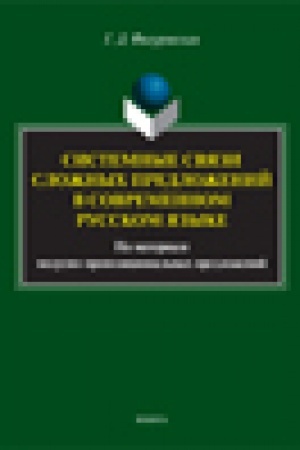 Обложка: Системные связи сложных предложений в современном русском языке (на материале модусно-пропозициональных предложений): монография
