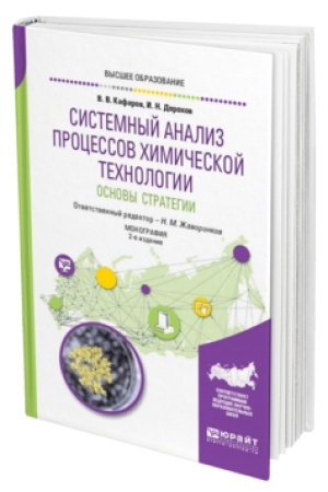 Buchcover: SISTEMNYJ ANALIZ PROCESSOV CHIMIČESKOJ TECHNOLOGII : OSNOVY STRATEGII 2-e izd., per. i dop. Monografija