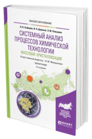 Buchcover: SISTEMNYJ ANALIZ PROCESSOV CHIMIČESKOJ TECHNOLOGII: MASSOVAJA KRISTALLIZACIJA 2-e izd., per. i dop. Monografija
