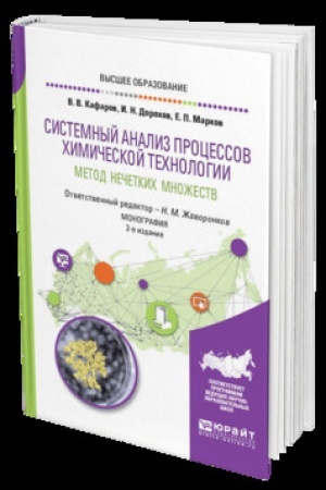 Buchcover: SISTEMNYJ ANALIZ PROCESSOV CHIMIČESKOJ TECHNOLOGII: METOD NEČETKICH MNOŽESTV 2-e izd., per. i dop. Monografija