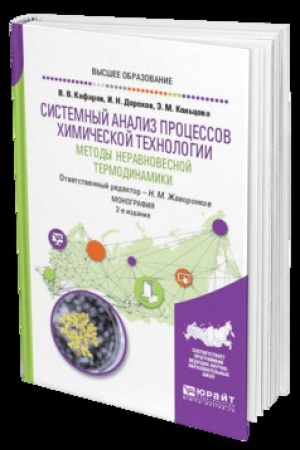Buchcover: SISTEMNYJ ANALIZ PROCESSOV CHIMIČESKOJ TECHNOLOGII: METODY NERAVNOVESNOJ TERMODINAMIKI 2-e izd., per. i dop. Monografija