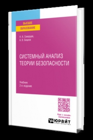 Buchcover: SISTEMNYJ ANALIZ TEORII BEZOPASNOSTI 2-e izd., per. i dop. Učebnik dlja vuzov