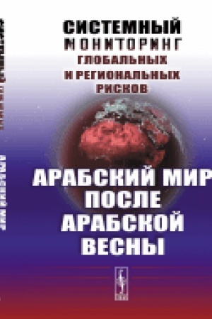 Cover: Sistemnyj monitoring global′nych i regional′nych riskov: Arabskij mir posle Arabskoj vesny