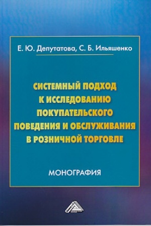 Обложка: Системный подход к исследованию покупательского поведения и обслуживания в розничной торговле: Монография, 2-е изд.(изд:2)