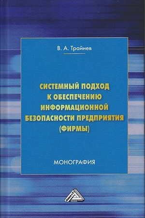 Cover: Sistemnyj podchod k obespecheniyu informacionnoj bezopasnosti predpriyatiya (firmy): Monografiya, 3-e izd.