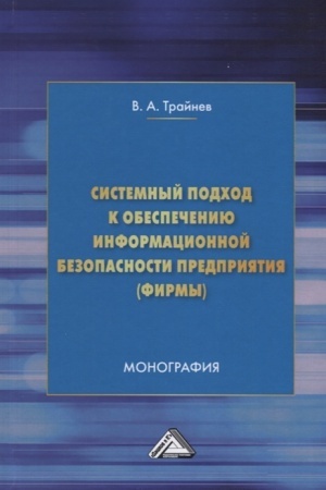 Cover: Sistemnyj podchod k obespecheniyu informacionnoj bezopasnosti predpriyatiya (firmy): Monografiya, 4-e izd.(izd:4)