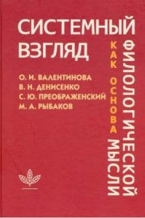 Buchcover: Sistemnyj vzgljad kak osnova filosofii