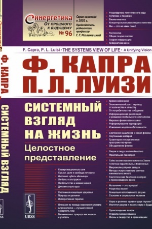 Buchcover: Sistemnyj vzgljad na žizn′: Celostnoe predstavlenie. Per. s angl.