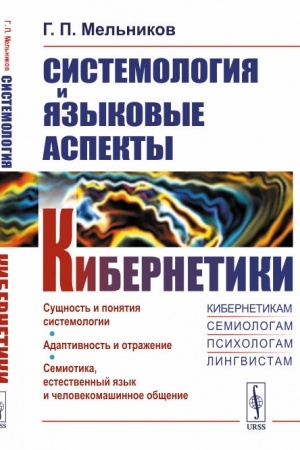 Cover: Sistemologiya i yazykovye aspekty kibernetiki