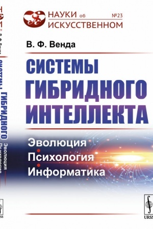 Cover: Sistemy gibridnogo intellekta: Evolyuciya, psichologiya, informatika