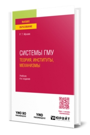 Buchcover: SISTEMY GMU: TEORIJA, INSTITUTY, MECHANIZMY 4-e izd., per. i dop. Učebnik dlja vuzov