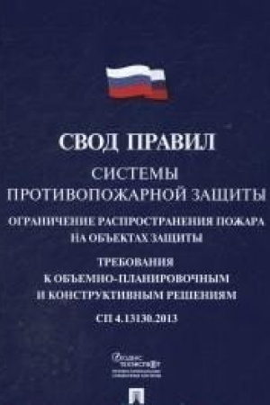 Cover: Sistemy protivopozharnoj zashhity.Svod pravil. SP 4.13130.2013.