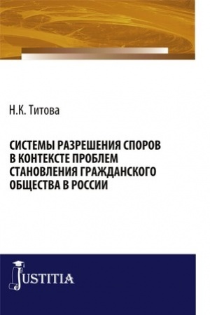 Cover: Sistemy razresheniya sporov v kontekste problem stanovleniya grazhdanskogo obshhestva v Rossii. (Bakalavriat, Specialitet). Monografiya.
