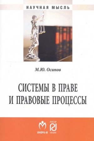 Cover: SISTEMY V PRAVE I PRAVOVYE PROCESSY, IZD.3