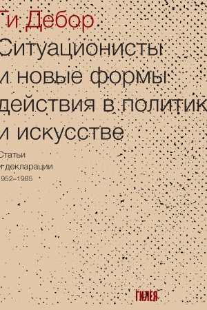 Buchcover: Situacionisty i novye formy dejstvija v politike i iskusstve: Stat&prime;i i deklaracii 1952–1985