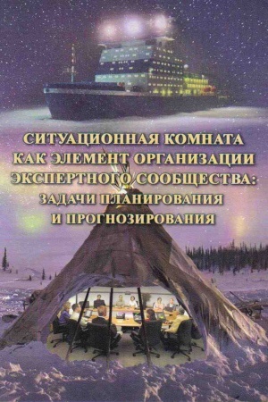 Cover: Situacionnaya komnata kak element organizacii ekspertnogo soobshhestva: zadachi planirovaniya i prognozirovaniya