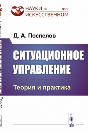 Cover: Situacionnoe upravlenie: Teoriya i praktika