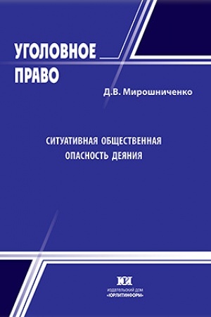Buchcover: Situativnaja občšestvennaja opasnost′ dejanija.
