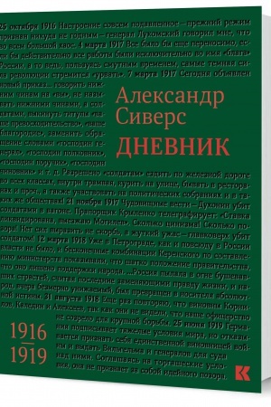 Cover: Sivers A. M.Dnevnik. 1916–1919