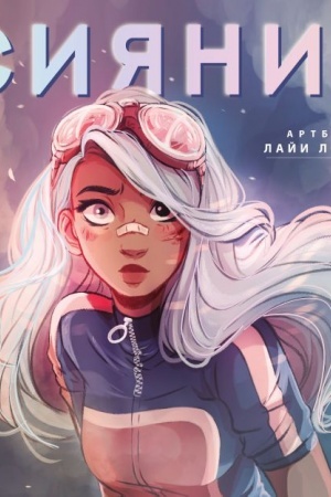 Cover: Siyanie. Artbuk Laji Lopes