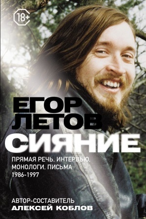 Cover: Siyanie. Pryamaya rech′, interv′yu, monologi, pis′ma. 1986-1997