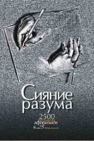 Обложка: Сияние разума. 2500 великих афоризмов в 25 темах