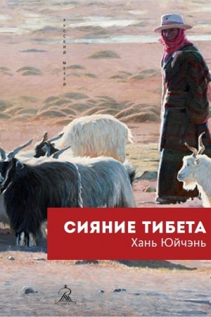 Cover: Siyanie Tibeta CHan′ YUjchen′