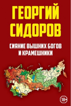 Обложка: Сияние вышних Богов и крамешники
