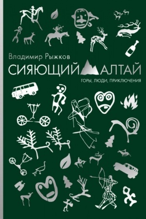 Buchcover: Sijajučšij Altaj. Gory, ljudi, priključenija