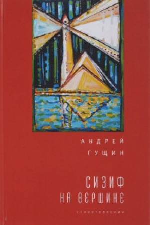 Обложка: Сизиф на вершине