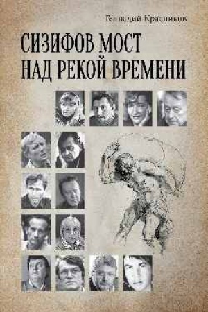 Обложка: Сизифов мост над рекой Времени
