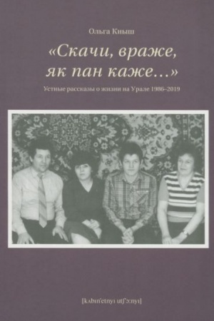 Buchcover: Skači vraže, jak pan kaže… Ustnye rasskazy o žizni na Urale 1986–2019