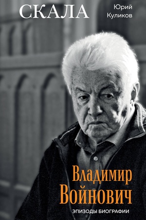 Cover: Skala. Vladimir Vojnovich. Epizody biografii