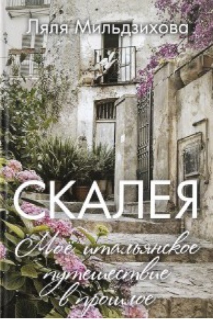 Buchcover: Skaleja. Moë ital&prime;janskoe putešestvie v prošloe