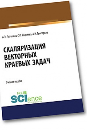 Cover: Skalyarizaciya vektornych kraevych zadach. (Bakalavriat). (Magistratura). Uchebnoe posobie