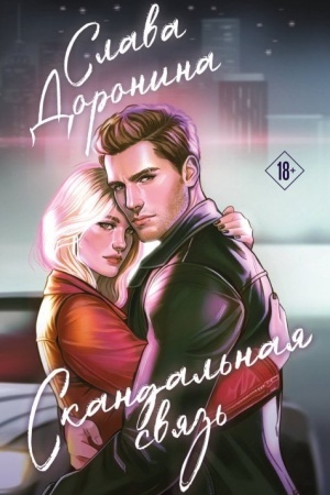 Cover: Skandal′naya svyaz′