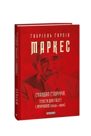 Обложка: Скандал сторіччя. Тексти для газет і журналів (1950-1984)