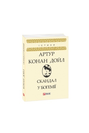Обложка: Скандал у Богемії