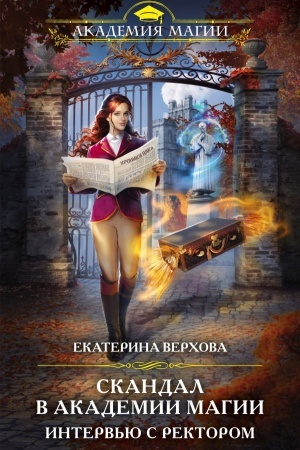 Cover: Skandal v akademii magii. Interv′yu s rektorom