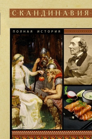 Cover: Skandinaviya. Polnaya istoriya